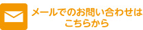 メールでのお問い合わせ