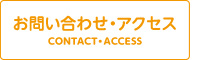 お問い合わせ・アクセス