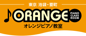 オレンジピアノ教室｜東京池袋・要町